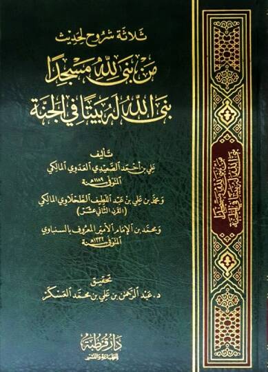 Selasetu şuruh li-hadis men bena lillahi mesciden benallahu lehu beyten fil-cenne  - ثلاثة شروح لحديث من بنى لله مسجدا بنى الله له بيتا في الجنة