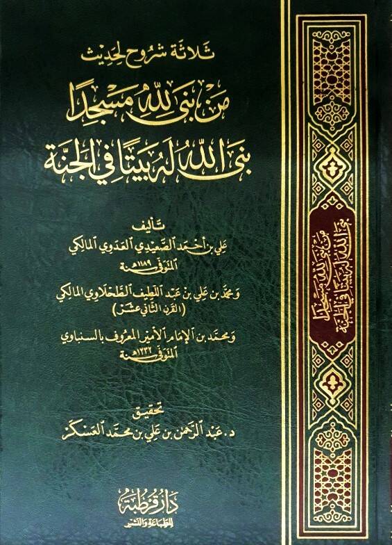 Selasetu şuruh li-hadis men bena lillahi mesciden benallahu lehu beyten fil-cenne - ثلاثة شروح لحديث من بنى لله مسجدا بنى الله له بيتا في الجنة - 1