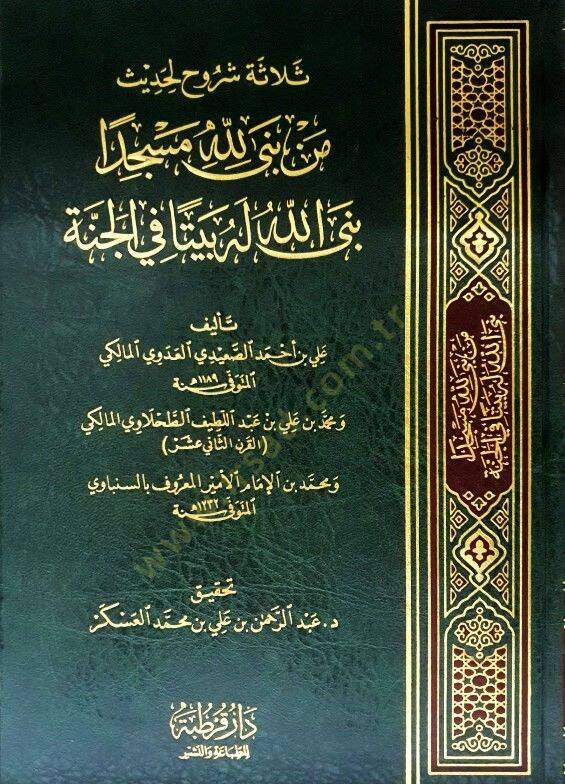 Selasetu şuruh li-hadis men bena lillahi mesciden benallahu lehu beyten fil-cenne  - ثلاثة شروح لحديث من بنى لله مسجدا بنى الله له بيتا في الجنة - 1