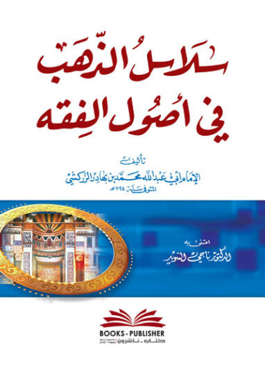 Selasilüz-Zeheb fi Usulil-Fıkh  - سلاسل الذهب في أصول الفقه
