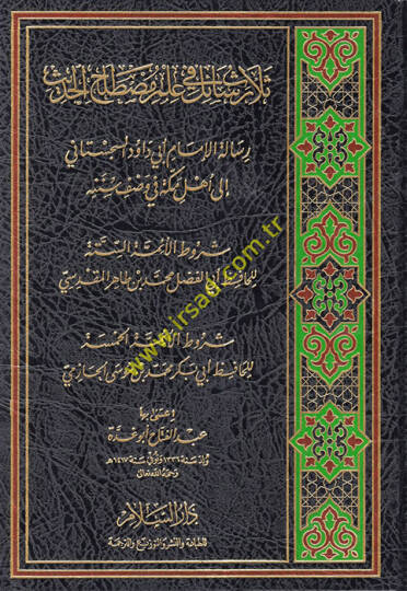 Selasu Resail fi İlmi Mustalahil-Hadis  - ثلاث رسائل في علم مصطلح الحديث رسالة الإمام أبي داود السجستاني الى أهل مكة في وصف سننه