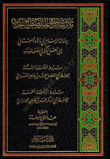 Selasu Resail fi İlmi Mustalahil-Hadis  - ثلاث رسائل في علم مصطلح الحديث رسالة الإمام أبي داود السجستاني الى أهل مكة في وصف سننه