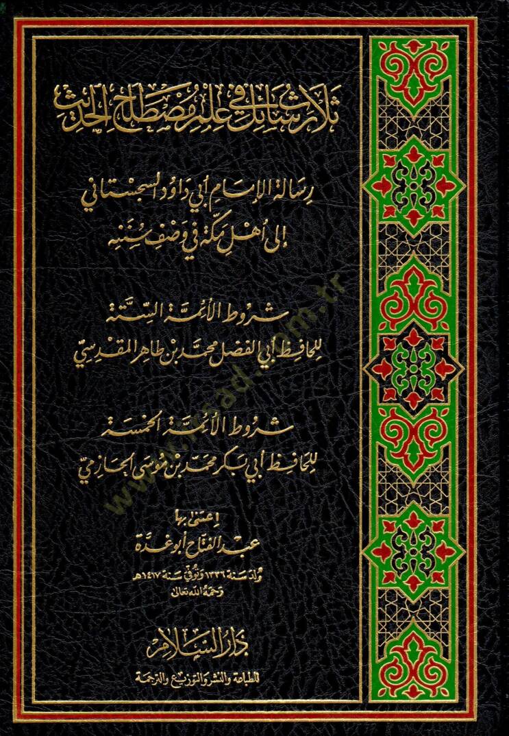 Selasu Resail fi İlmi Mustalahil-Hadis  - ثلاث رسائل في علم مصطلح الحديث رسالة الإمام أبي داود السجستاني الى أهل مكة في وصف سننه - 1