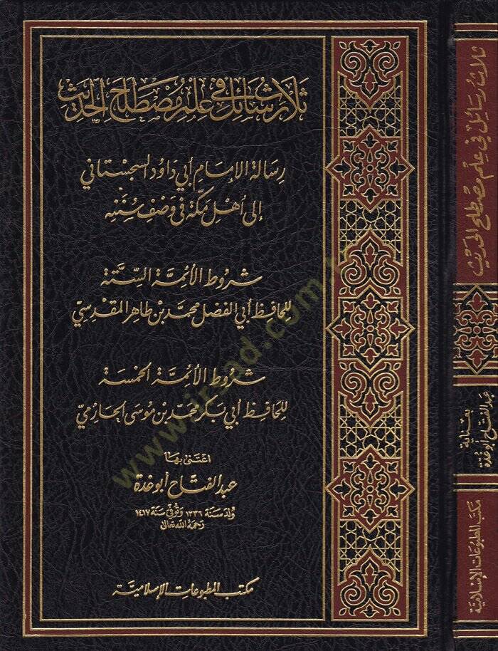 Selasu Resail fi İlmi Mustalahil-Hadis  - ثلاث رسائل في علم مصطلح الحديث رسالة الإمام أبي داود السجستاني الى أهل مكة في وصف سننه - 1