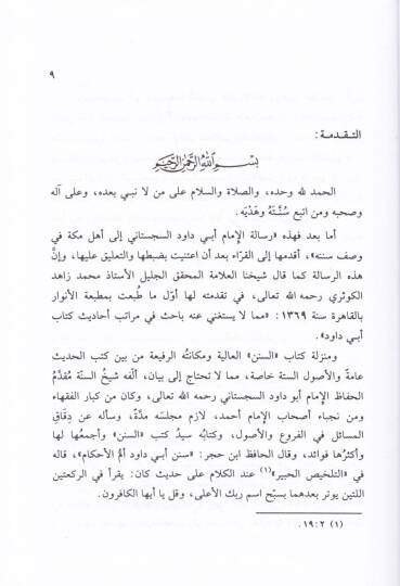 Selasu Resail fi İlmi Mustalahil-Hadis  - ثلاث رسائل في علم مصطلح الحديث رسالة الإمام أبي داود السجستاني الى أهل مكة في وصف سننه - 2