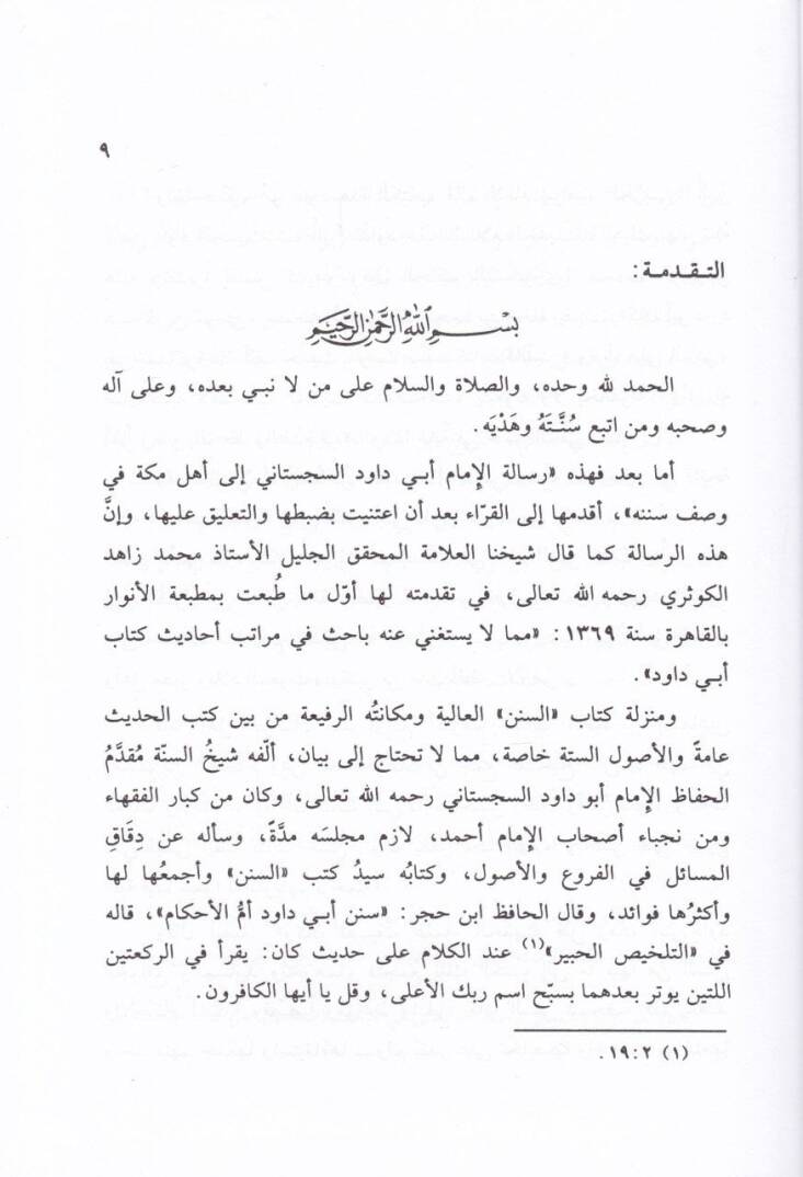 Selasu Resail fi İlmi Mustalahil-Hadis  - ثلاث رسائل في علم مصطلح الحديث رسالة الإمام أبي داود السجستاني الى أهل مكة في وصف سننه - 2