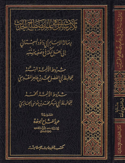 Selasu Resail fi İlmi Mustalahil-Hadis  - ثلاث رسائل في علم مصطلح الحديث رسالة الإمام أبي داود السجستاني الى أهل مكة في وصف سننه