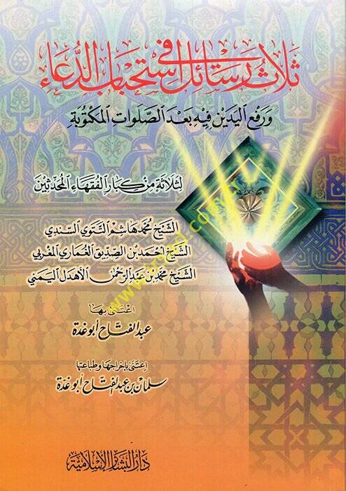 Selasü Resail fi İstihbabid-Dua  ve Raful-Yedeyn fi İstihbabid-Dua - ثلاث رسائل في استحباب الدعاء ورفع اليدين فيه بعد الصلوات المكتوبة - 1