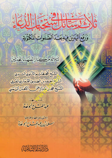 Selasü Resail fi İstihbabid-Dua  ve Raful-Yedeyn fi İstihbabid-Dua - ثلاث رسائل في استحباب الدعاء ورفع اليدين فيه بعد الصلوات المكتوبة
