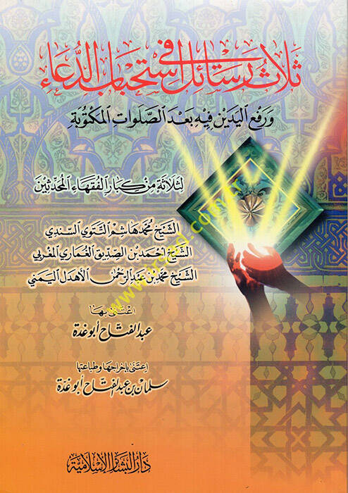 Selasü Resail fi İstihbabid-Dua ve Raful-Yedeyn fi İstihbabid-Dua - ثلاث رسائل في استحباب الدعاء ورفع اليدين فيه بعد الصلوات المكتوبة - 1