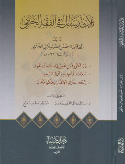 Selasü Resail fil-Fıkhil-Hanefi Dürrül-Künuz - Seadetül-Macid - İthaf Zevil-İtkan - ثلاث رسائل في الفقه الحنفي در الكنوز - سعادة الماجد - إتحاف ذوي الإتقان