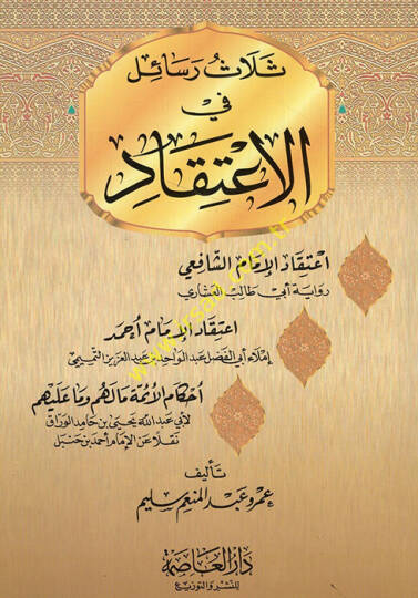 Selasu Resail fil-İtikad İtikadül-İmam Eş-Şafii - İtikadül-İmam Ahmed - Ahkamül-Eimme Ma Lehum ve Ma aleyhim - ثلاث رسائل في الإعتقاد إعتقاد الإمام الشافعي - إعتقاد الإمام أحمد