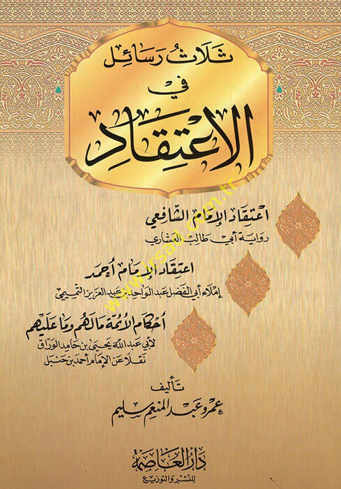 Selasu Resail fil-İtikad İtikadül-İmam Eş-Şafii - İtikadül-İmam Ahmed - Ahkamül-Eimme Ma Lehum ve Ma aleyhim - ثلاث رسائل في الإعتقاد إعتقاد الإمام الشافعي - إعتقاد الإمام أحمد - 1