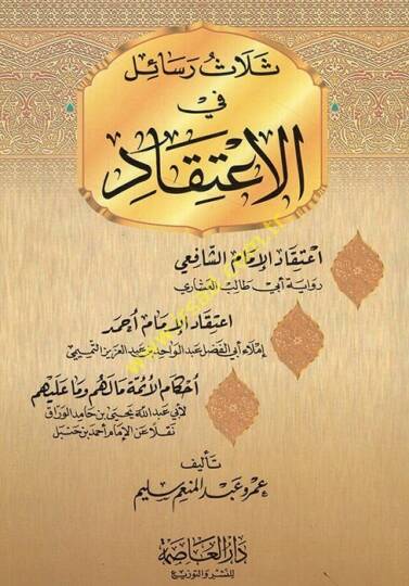 Selasu Resail fil-İtikad İtikadül-İmam Eş-Şafii - İtikadül-İmam Ahmed - Ahkamül-Eimme Ma Lehum ve Ma aleyhim - ثلاث رسائل في الإعتقاد إعتقاد الإمام الشافعي - إعتقاد الإمام أحمد