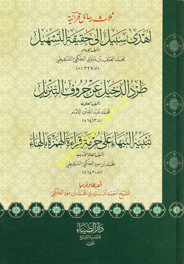 Selasu resail Kuraniyye  - ثلاث رسائل قرآنية  أهدى سبيل  طرد الدخيل  تنبيه النبهاء