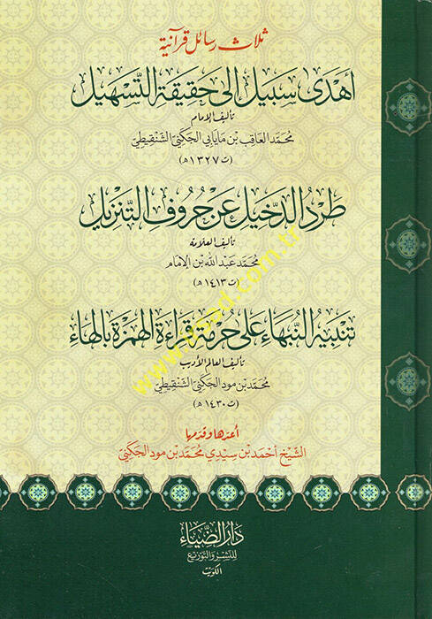 Selasu resail Kuraniyye - ثلاث رسائل قرآنية أهدى سبيل طرد الدخيل تنبيه النبهاء - 1
