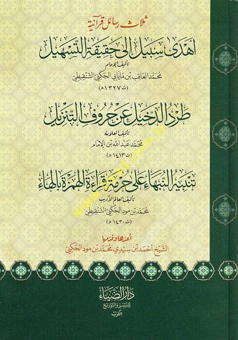 Selasu resail Kuraniyye  - ثلاث رسائل قرآنية  أهدى سبيل / طرد الدخيل / تنبيه النبهاء - 1