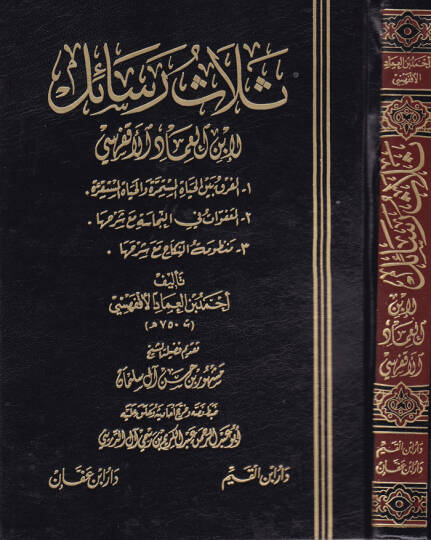 Selasu Resail  - ثلاث رسائل لابن العماد الأقفهسي