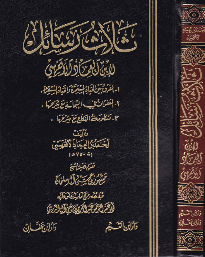 Selasu Resail - ثلاث رسائل لابن العماد الأقفهسي - 1