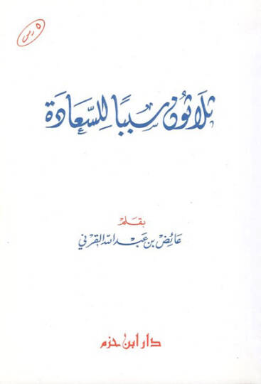 Selasun sebeben lis-saade  - ثلاثون سببا للسعادة