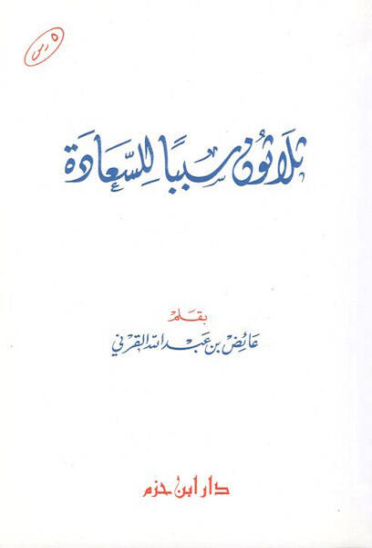 Selasun sebeben lis-saade - ثلاثون سببا للسعادة - 1
