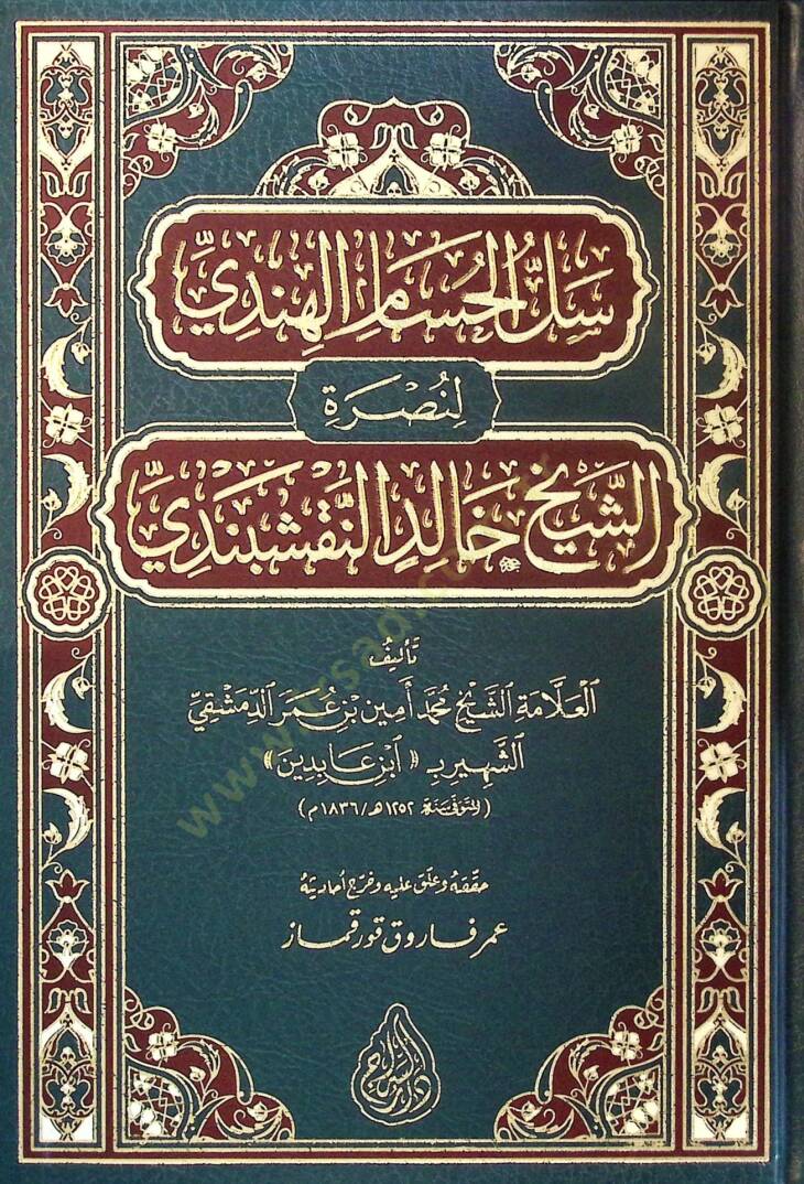 Sellül-Hüsam el-Hindi  - سل الحسام الهندي لنصرة الشيخ خالد النقشبندي - 1