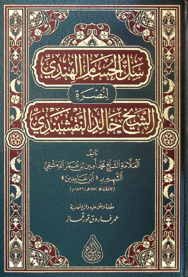 Sellül-Hüsam el-Hindi - سل الحسام الهندي لنصرة الشيخ خالد النقشبندي - 1