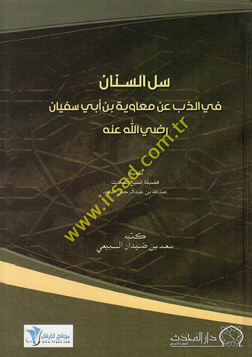 Sellus-Sinan fiz-Zeb an Muaviye b. Ebi Süfyan - سل السنان في الذب عن معاوية بن أبي سفيان رضي الله عنه - 1