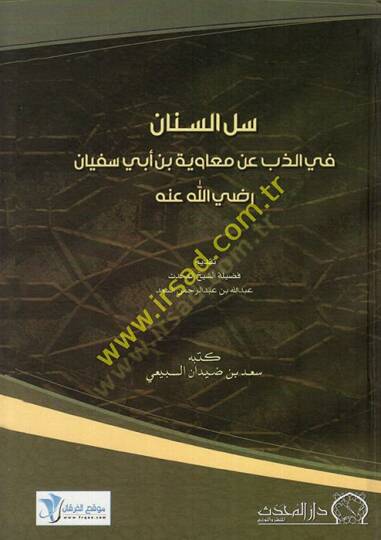 Sellus-Sinan  fiz-Zeb an Muaviye b. Ebi Süfyan - سل السنان في الذب عن معاوية بن أبي سفيان رضي الله عنه