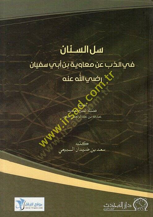 Sellus-Sinan  fiz-Zeb an Muaviye b. Ebi Süfyan - سل السنان في الذب عن معاوية بن أبي سفيان رضي الله عنه - 1
