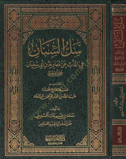 Sellus-Sinan  fiz-Zeb an Muaviye b. Ebi Süfyan - سل السنان في الذب عن معاوية بن أبي سفيان رضي الله عنه