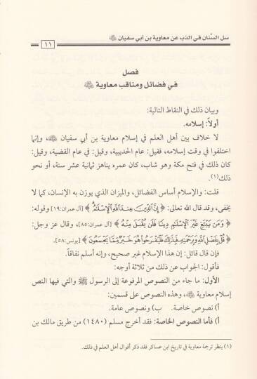 Sellus-Sinan  fiz-Zeb an Muaviye b. Ebi Süfyan - سل السنان في الذب عن معاوية بن أبي سفيان رضي الله عنه - 2