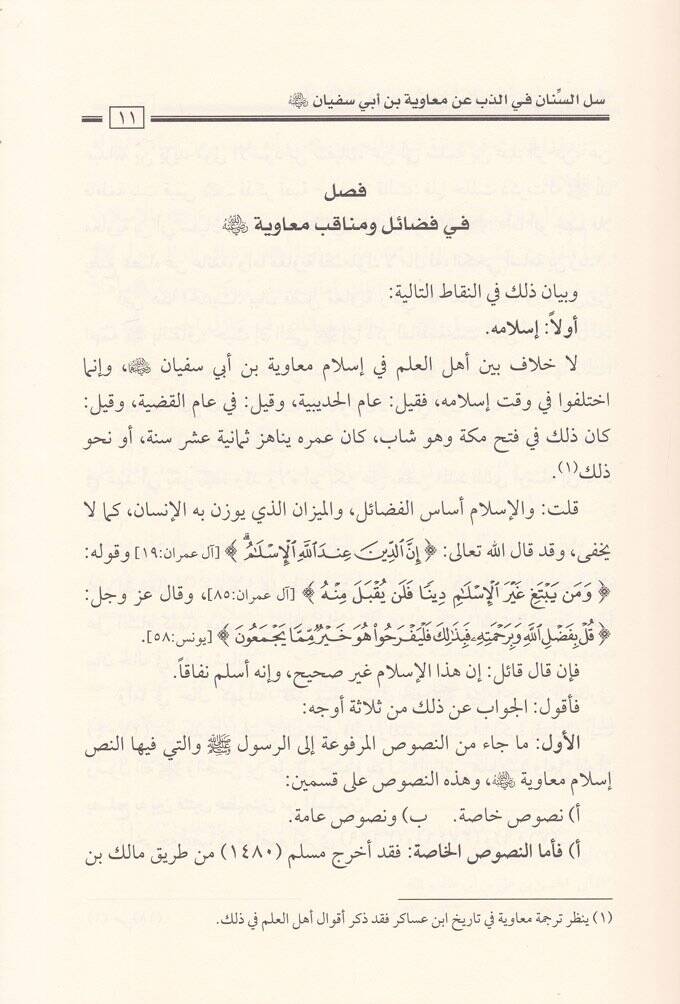 Sellus-Sinan  fiz-Zeb an Muaviye b. Ebi Süfyan - سل السنان في الذب عن معاوية بن أبي سفيان رضي الله عنه - 2