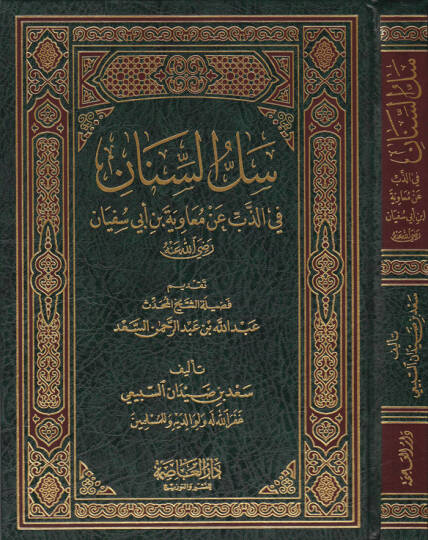 Sellus-Sinan fiz-Zeb an Muaviye b. Ebi Süfyan - سل السنان في الذب عن معاوية بن أبي سفيان رضي الله عنه