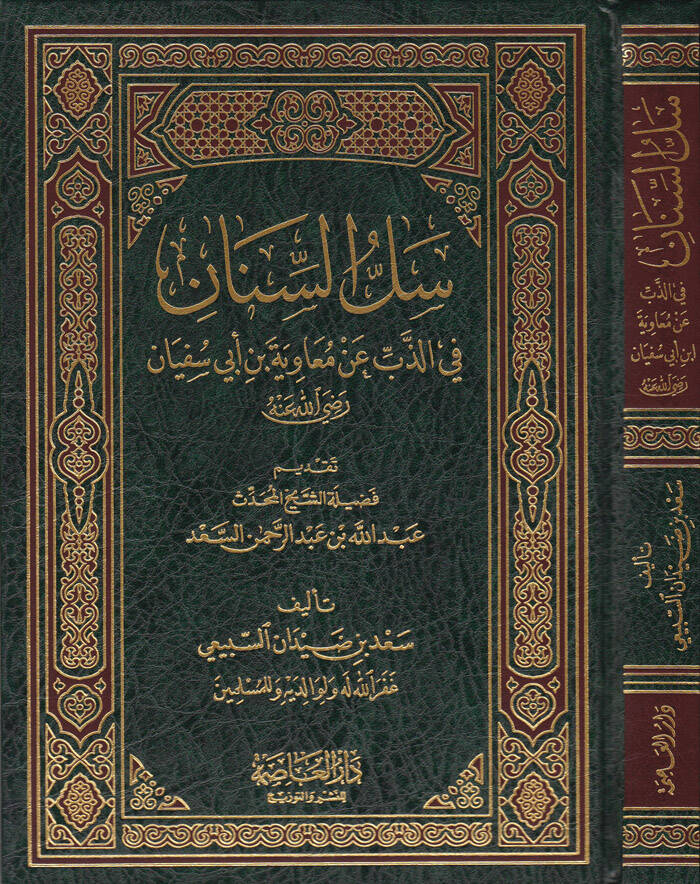 Sellus-Sinan  fiz-Zeb an Muaviye b. Ebi Süfyan - سل السنان في الذب عن معاوية بن أبي سفيان رضي الله عنه - 1