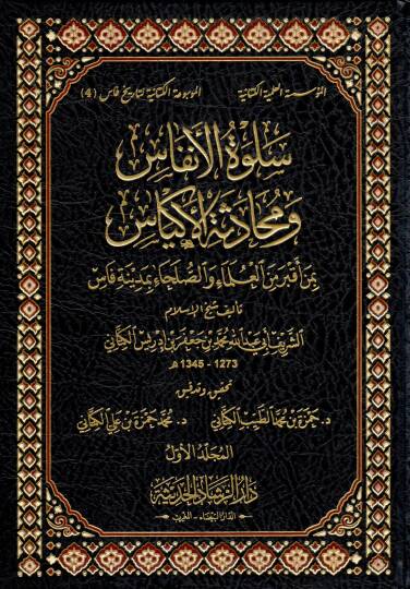 Selvetül-Enfas ve Mühadesetül-Ekyas  bi-Men Akbera minel-Ulema ves-Suleha bi-Fas - سلوة الأنفاس ومحادثة الأكياس بمن أقبر من العلماء والصلحاء بمدينة فاس
