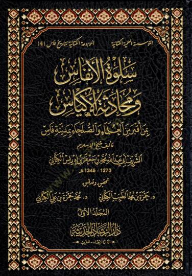 Selvetül-Enfas ve Mühadesetül-Ekyas  bi-Men Akbera minel-Ulema ves-Suleha bi-Fas - سلوة الأنفاس ومحادثة الأكياس بمن أقبر من العلماء والصلحاء بمدينة فاس