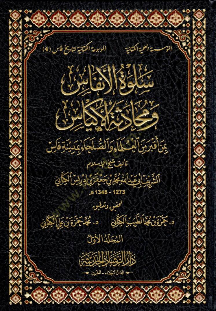 Selvetül-Enfas ve Mühadesetül-Ekyas  bi-Men Akbera minel-Ulema ves-Suleha bi-Fas - سلوة الأنفاس ومحادثة الأكياس بمن أقبر من العلماء والصلحاء بمدينة فاس - 1