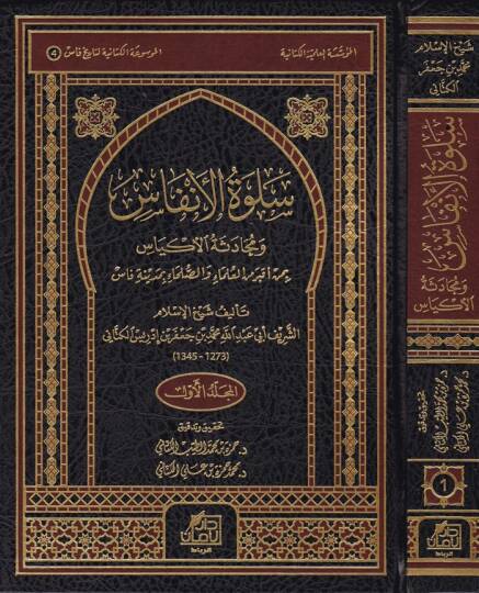 Selvetül-Enfas ve Mühadesetül-Ekyas  bi-Men Akbera minel-Ulema ves-Suleha bi-Fas - سلوة الأنفاس ومحادثة الأكياس بمن أقبر من العلماء والصلحاء بمدينة فاس
