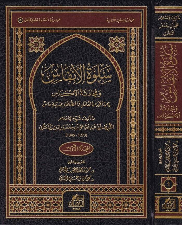 Selvetül-Enfas ve Mühadesetül-Ekyas  bi-Men Akbera minel-Ulema ves-Suleha bi-Fas - سلوة الأنفاس ومحادثة الأكياس بمن أقبر من العلماء والصلحاء بمدينة فاس - 1