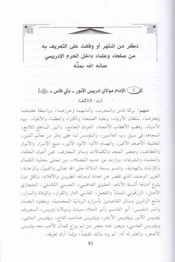 Selvetül-Enfas ve Mühadesetül-Ekyas  bi-Men Akbera minel-Ulema ves-Suleha bi-Fas - سلوة الأنفاس ومحادثة الأكياس بمن أقبر من العلماء والصلحاء بمدينة فاس - 2