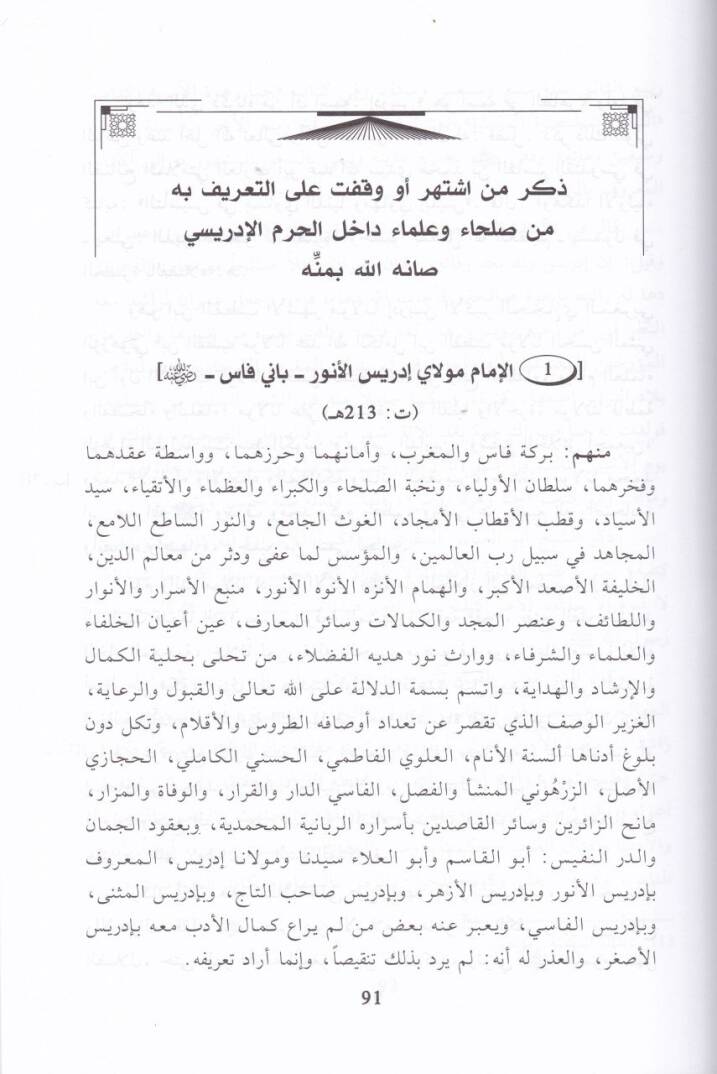 Selvetül-Enfas ve Mühadesetül-Ekyas  bi-Men Akbera minel-Ulema ves-Suleha bi-Fas - سلوة الأنفاس ومحادثة الأكياس بمن أقبر من العلماء والصلحاء بمدينة فاس - 2