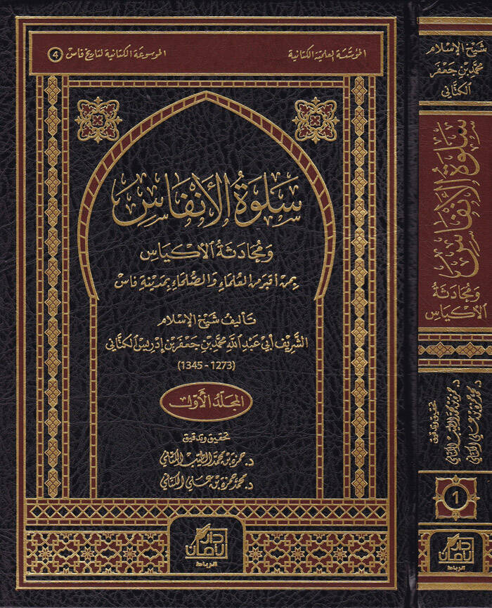 Selvetül-Enfas ve Mühadesetül-Ekyas  bi-Men Akbera minel-Ulema ves-Suleha bi-Fas - سلوة الأنفاس ومحادثة الأكياس بمن أقبر من العلماء والصلحاء بمدينة فاس - 1