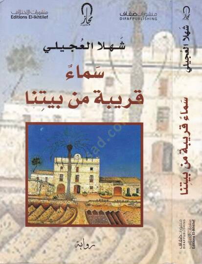 Sema Karibe min Beytina  - سماء قريبة من بيتنا