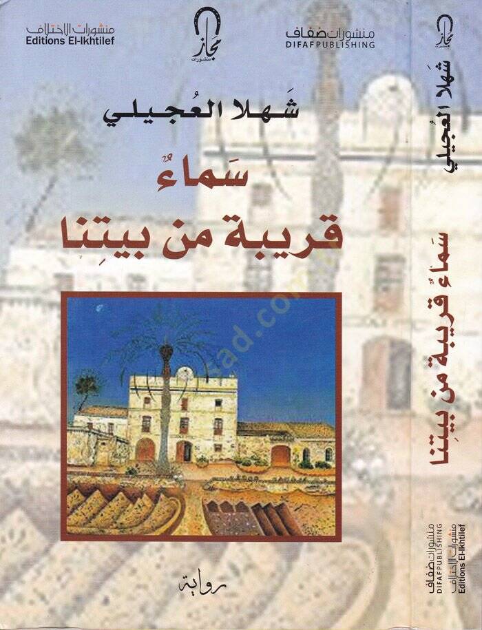Sema Karibe min Beytina  - سماء قريبة من بيتنا - 1