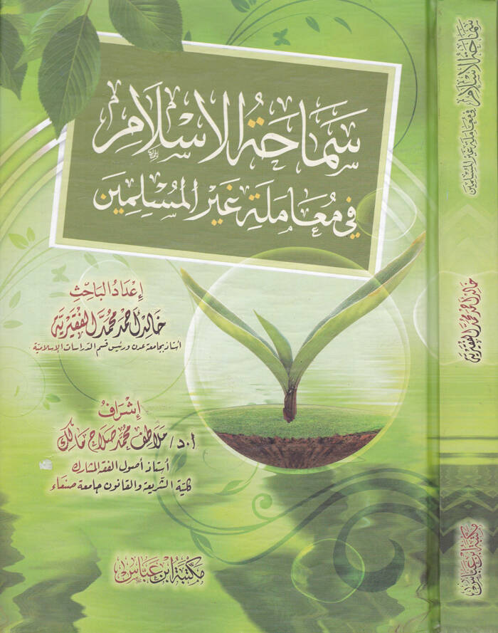 Semahatül-İslam fi Muameleti Gayril-Müslimin - سماحة الإسلام في معاملة غير المسلمين - 1