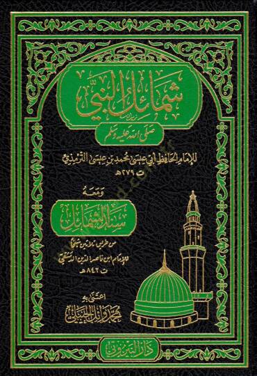 Şemailün Nebi (s.a.v.) - شمائل النبي صلى الله عليه وسلم