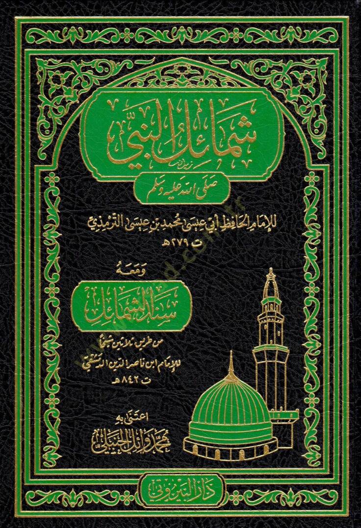 Şemailün Nebi (s.a.v.) - شمائل النبي صلى الله عليه وسلم - 1