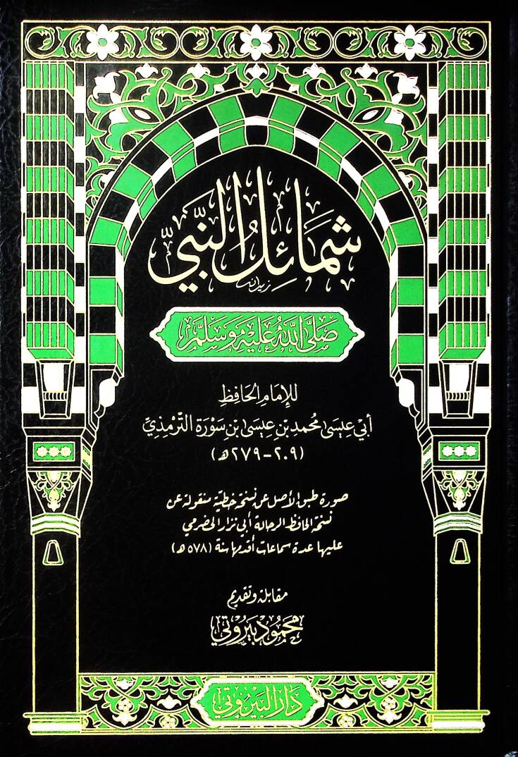 Şemailün Nebi (s.a.v.) - شمائل النبي صلى الله عليه وسلم - 1