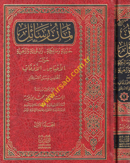 Semanu resail Hanefiyye ve Malikiyye Zeytuniyye ve Ezheriyye - ثمان رسائل حنفية ومالكية زيتونية وأزهرية حول الأحباس - الأوقاف المحاسن وسبل الاستثمار
